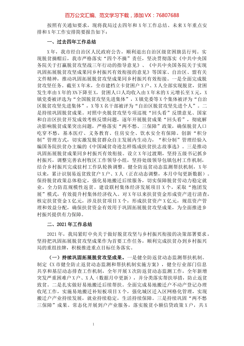 市乡村振兴局过去四年工作总结和未来五年乡村振兴规划情况.docx_第1页