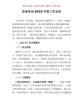 县商务局2022年度工作总结.docx