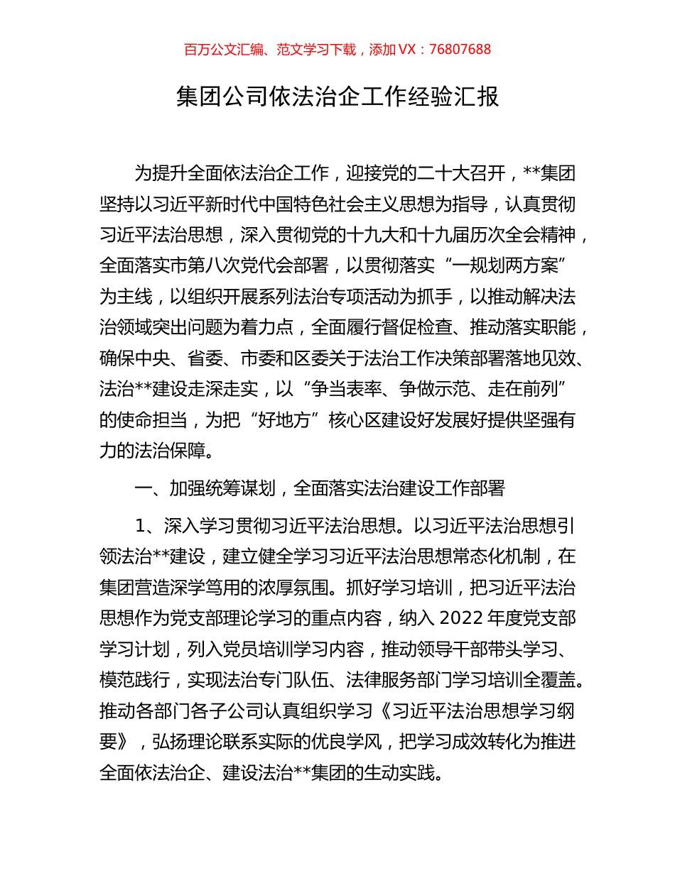 集团公司依法治企工作经验汇报.docx_第1页