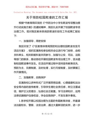 关于预防校园欺凌的工作汇报.docx