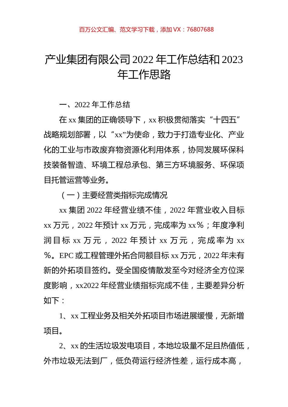 产业集团有限公司2022年工作总结和2023年工作思路.docx_第1页