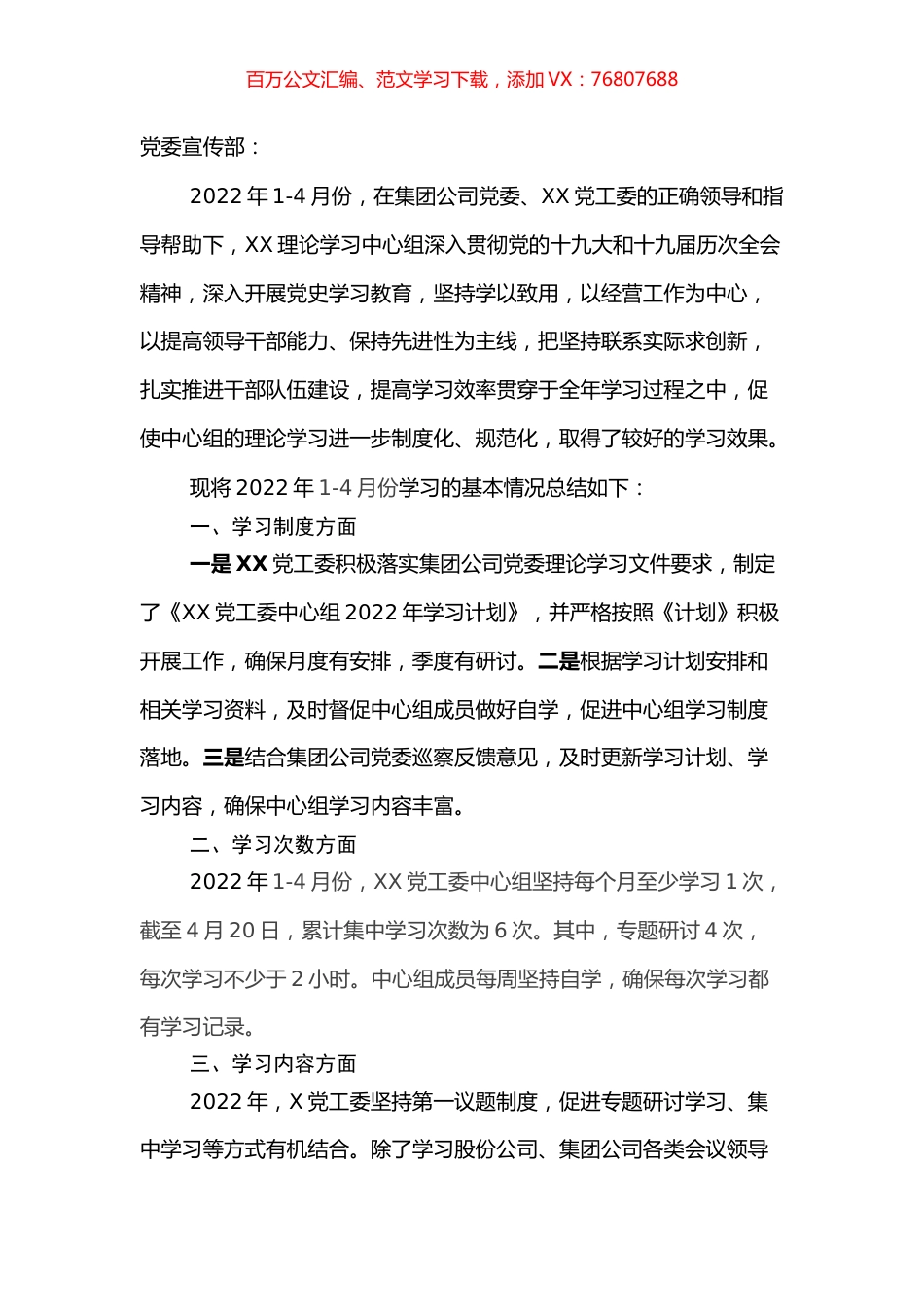 集团党工委2022年1-4月中心组理论学习工作总结.docx_第1页