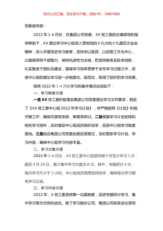 集团党工委2022年1-4月中心组理论学习工作总结.docx