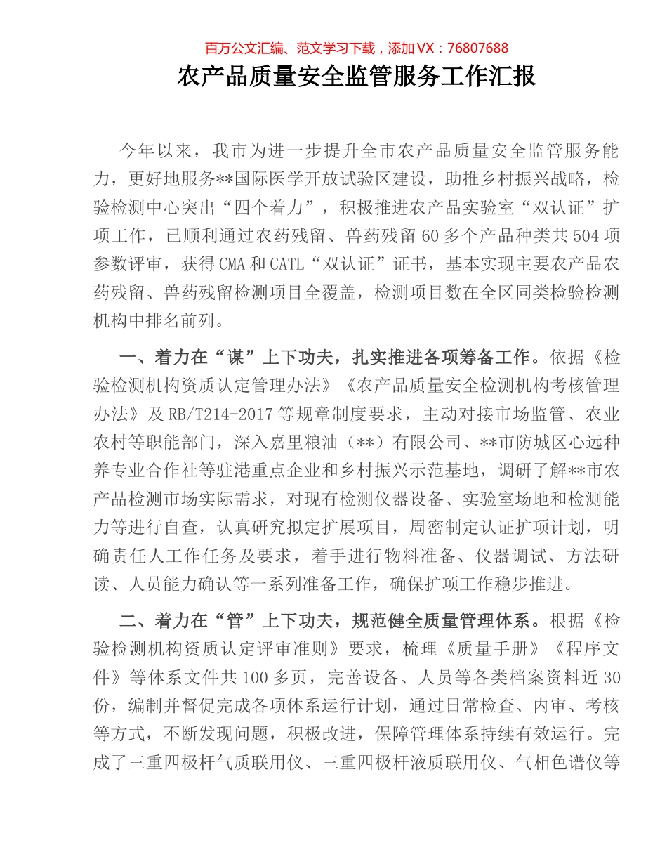 农产品质量安全监管服务工作汇报.docx_第1页