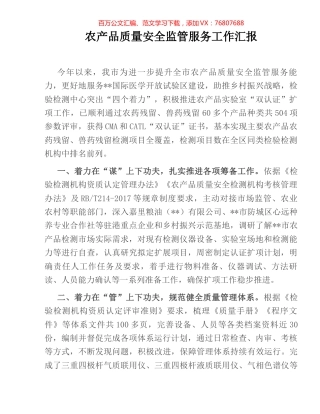 农产品质量安全监管服务工作汇报.docx