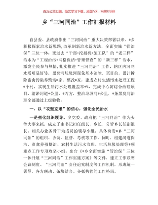 乡“三河同治”工作汇报材料.docx