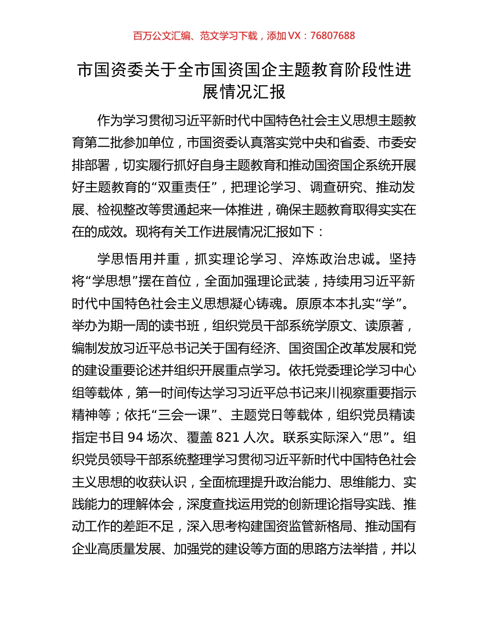 市国资委关于全市国资国企主题教育阶段性进展情况汇报.docx_第1页