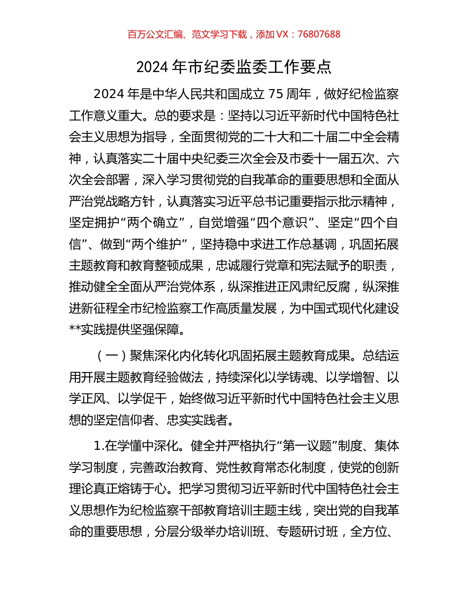 2024年市纪委监委工作要点.docx_第1页