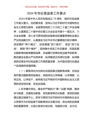 2024年市纪委监委工作要点.docx