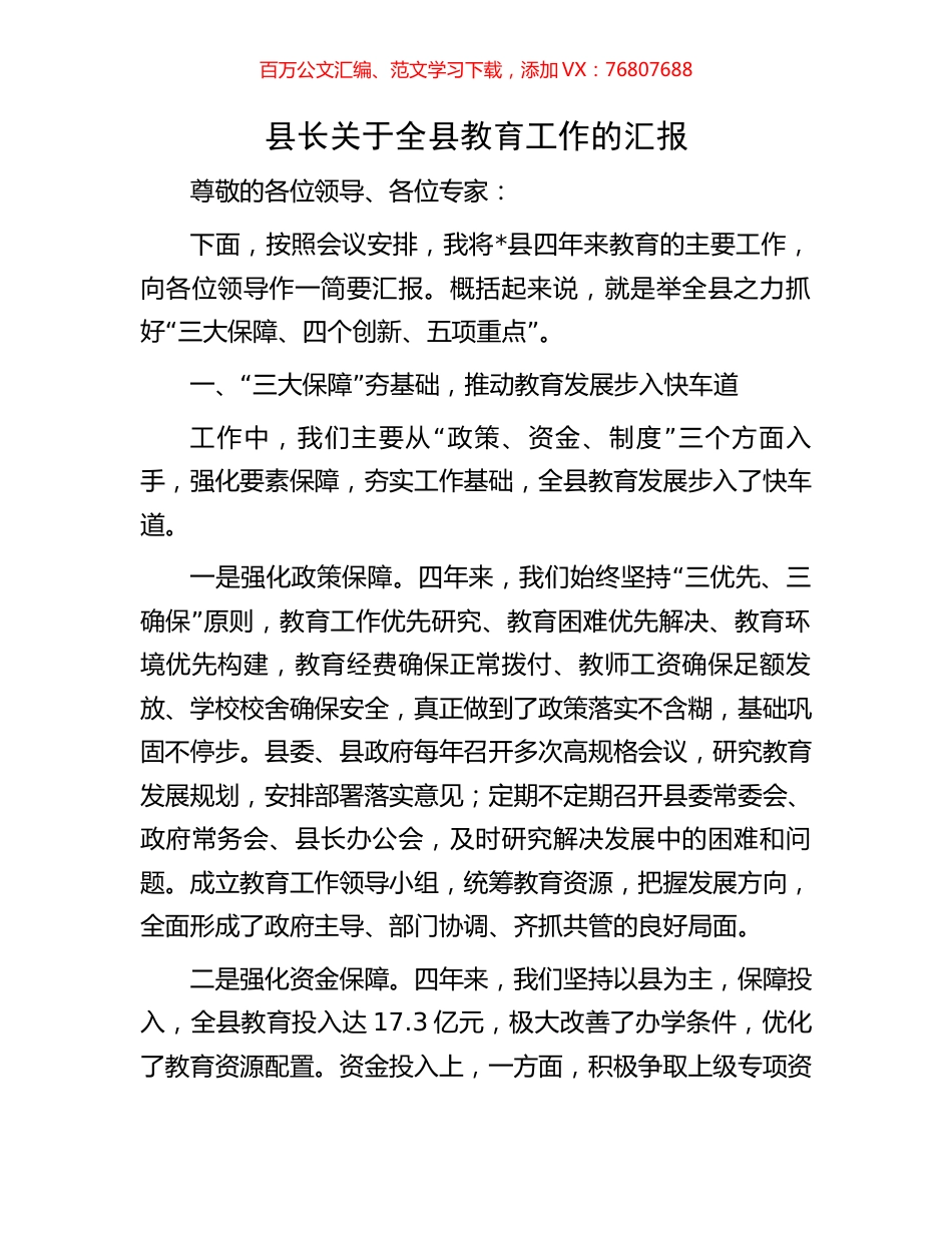 县长关于全县教育工作的汇报.docx_第1页