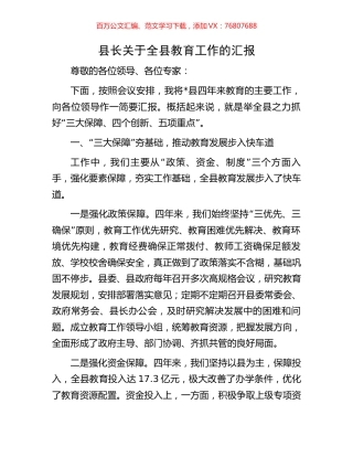 县长关于全县教育工作的汇报.docx