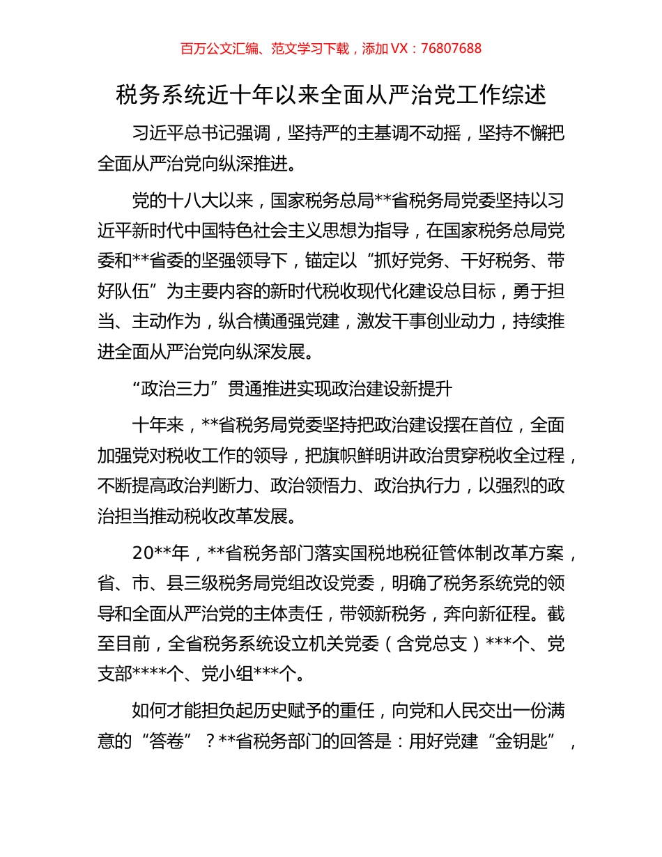 税务系统近十年以来全面从严治党工作综述.docx_第1页