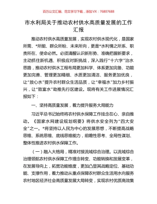 市水利局关于推动农村供水高质量发展的工作汇报.docx