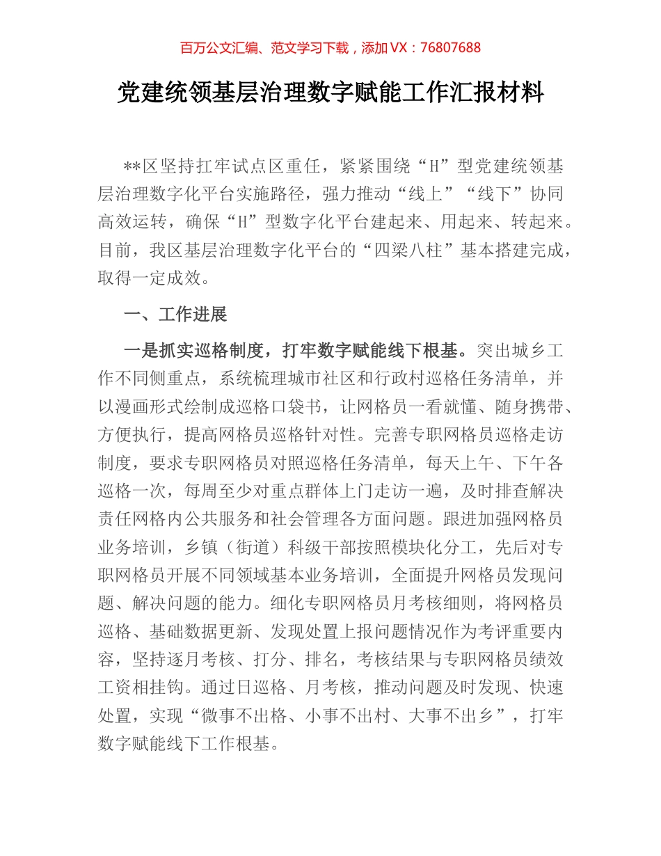 党建统领基层治理数字赋能工作汇报材料.docx_第1页