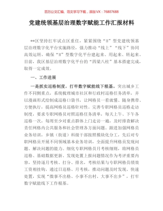 党建统领基层治理数字赋能工作汇报材料.docx