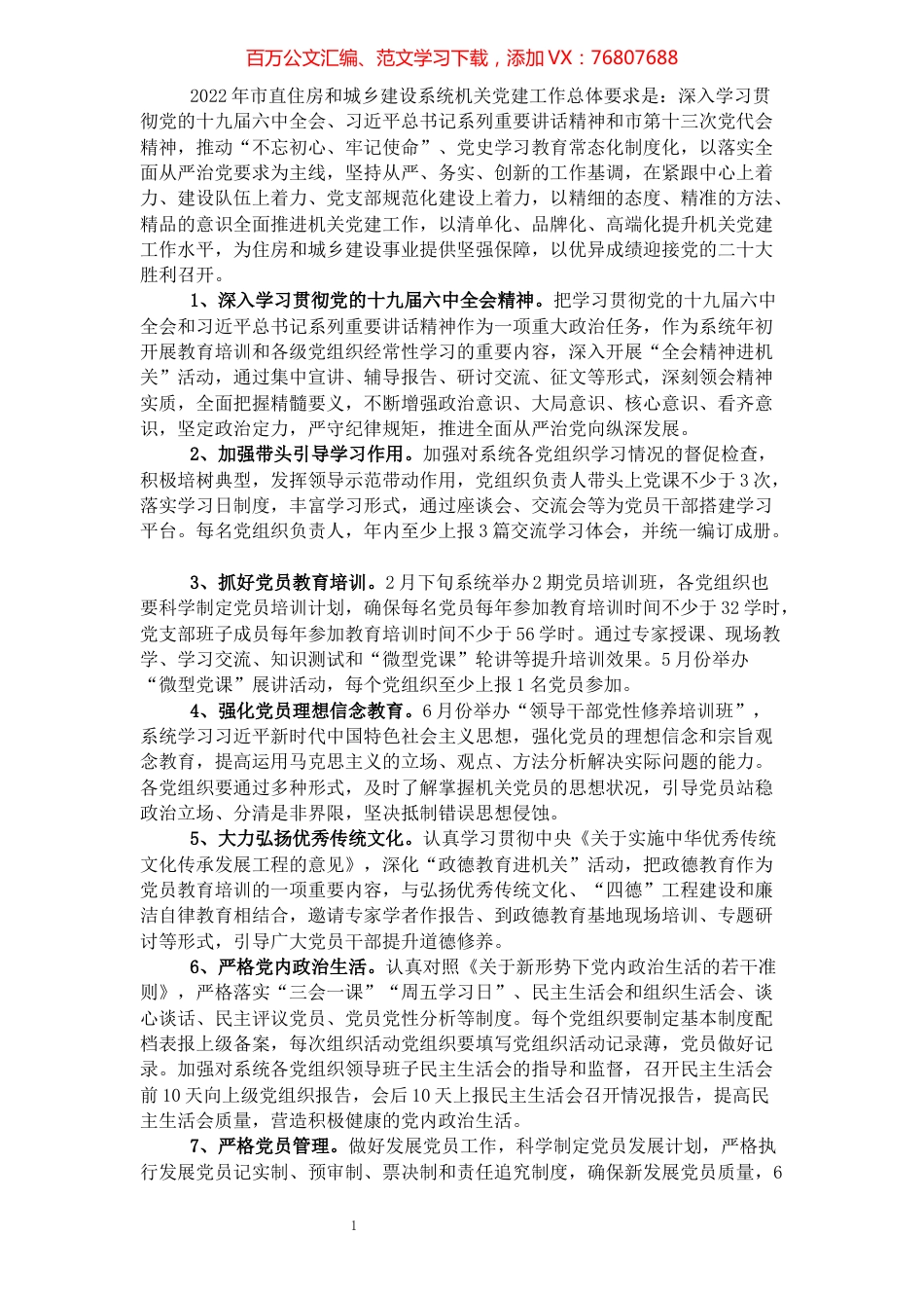2022年市直住房和城乡建设系统机关党建工作要点.docx_第1页
