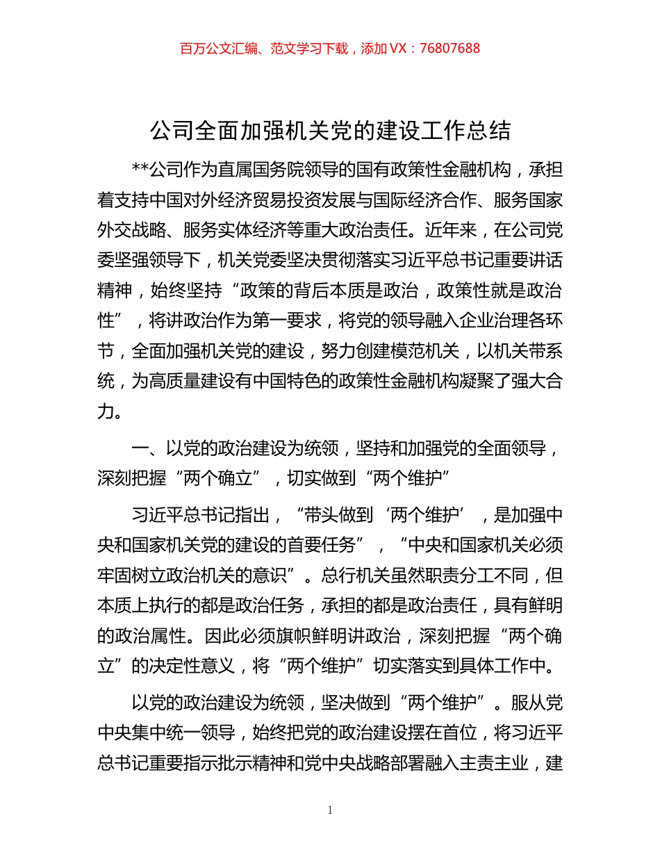 -公司全面加强机关党的建设工作总结.docx_第1页