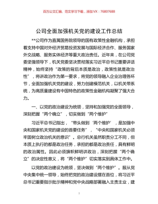 -公司全面加强机关党的建设工作总结.docx