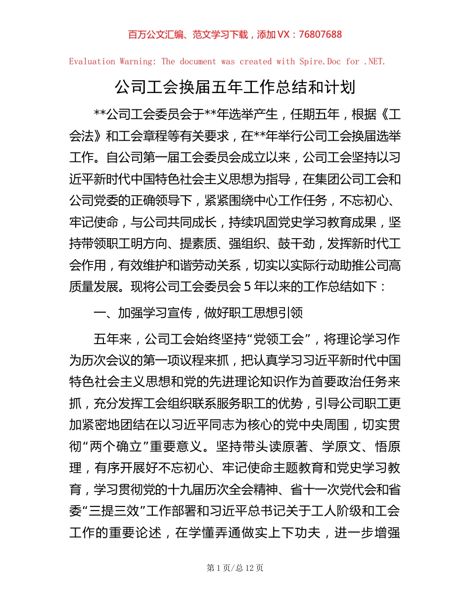 公司工会换届五年工作总结和计划【稿子汇】.docx_第1页