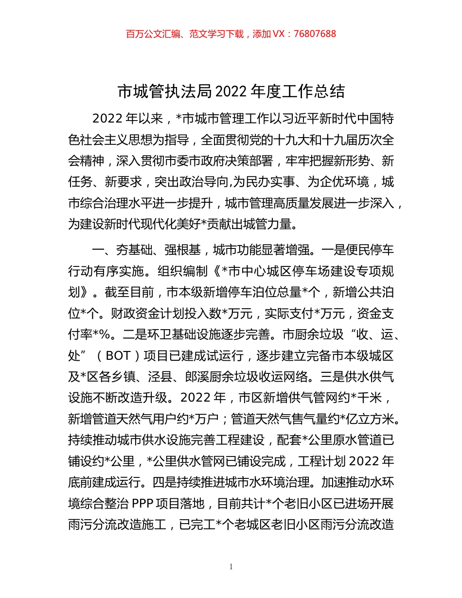 -市城管执法局2022年度工作总结.docx_第1页