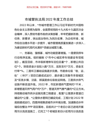 -市城管执法局2022年度工作总结.docx
