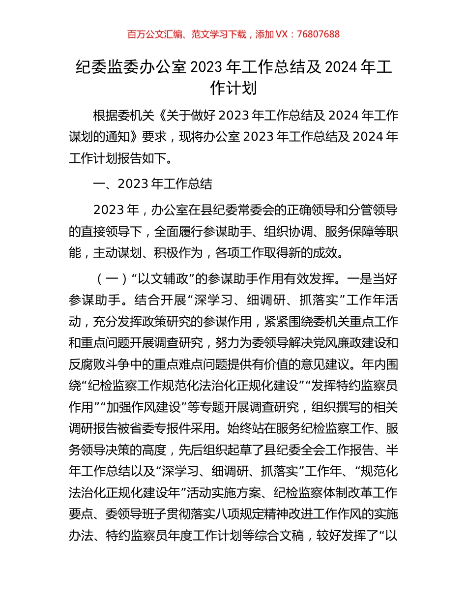 纪委监委办公室2023年工作总结及2024年工作计划.docx_第1页