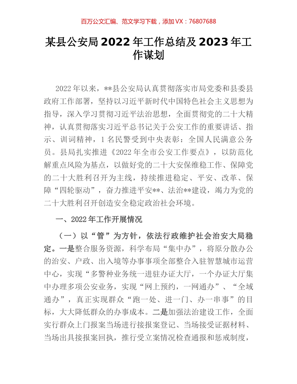 某县公安局2022年工作总结及2023年工作谋划.docx_第1页