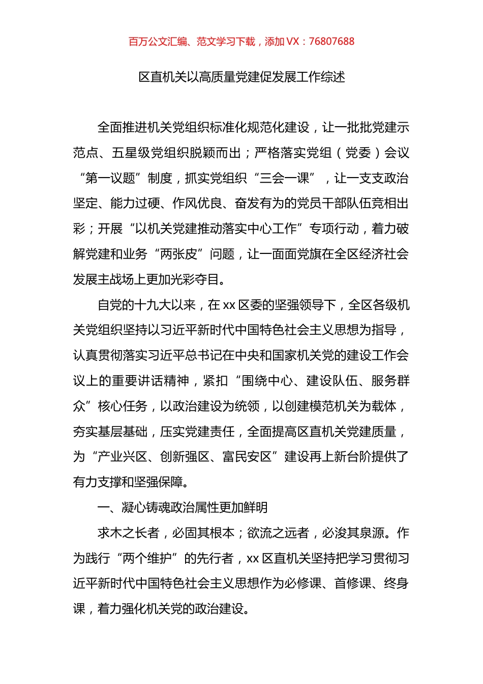 区直机关以高质量党建促发展工作综述.docx_第1页