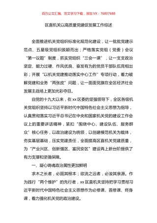 区直机关以高质量党建促发展工作综述.docx