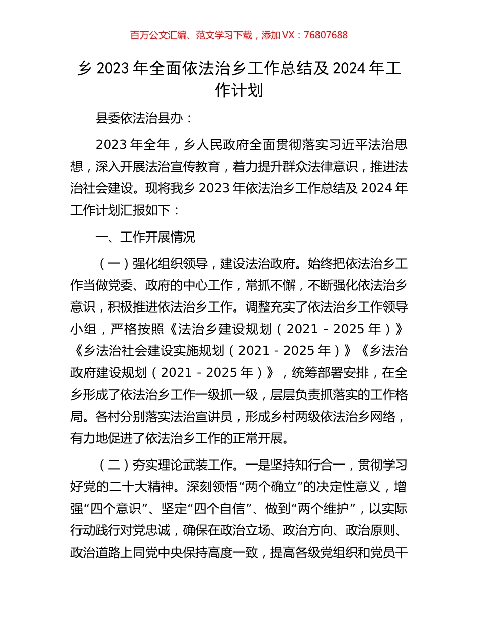 乡2023年全面依法治乡工作总结及2024年工作计划.docx_第1页