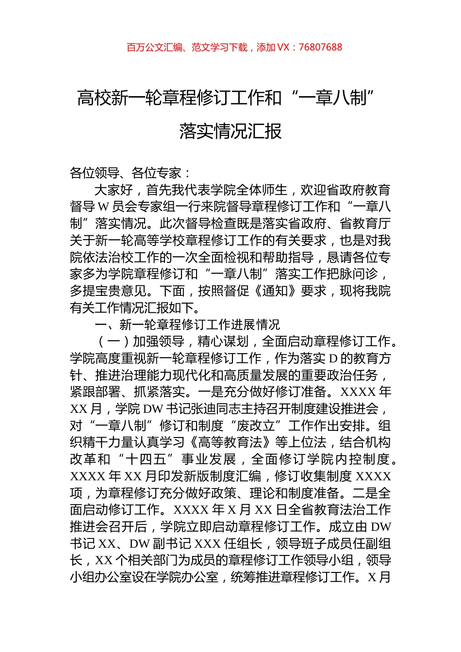 高校新一轮章程修订工作和“一章八制”落实情况汇报.docx_第1页