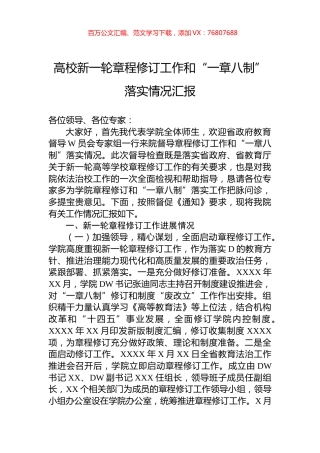 高校新一轮章程修订工作和“一章八制”落实情况汇报.docx
