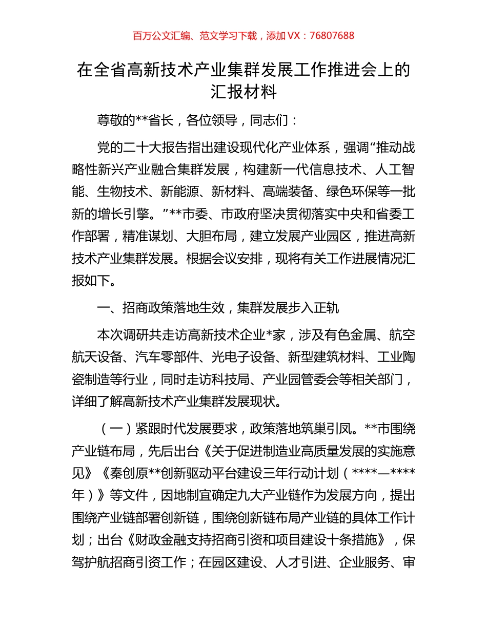 在全省高新技术产业集群发展工作推进会上的汇报材料.docx_第1页