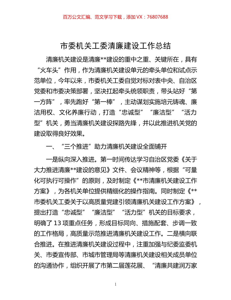 -市委机关工委清廉建设工作总结.docx_第1页