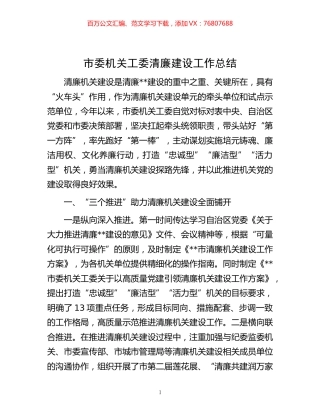 -市委机关工委清廉建设工作总结.docx