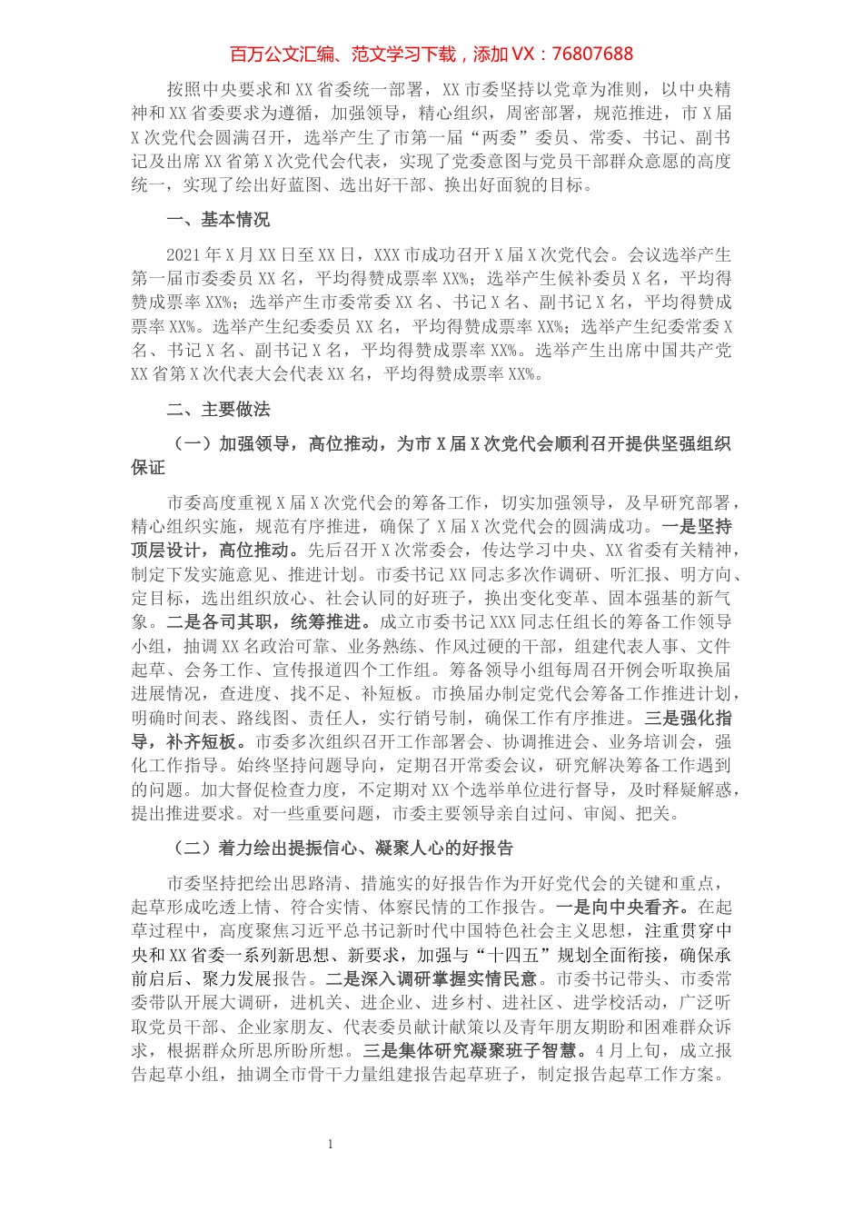 XX市X届X次党代会工作总结​​​​​​​​.docx_第1页