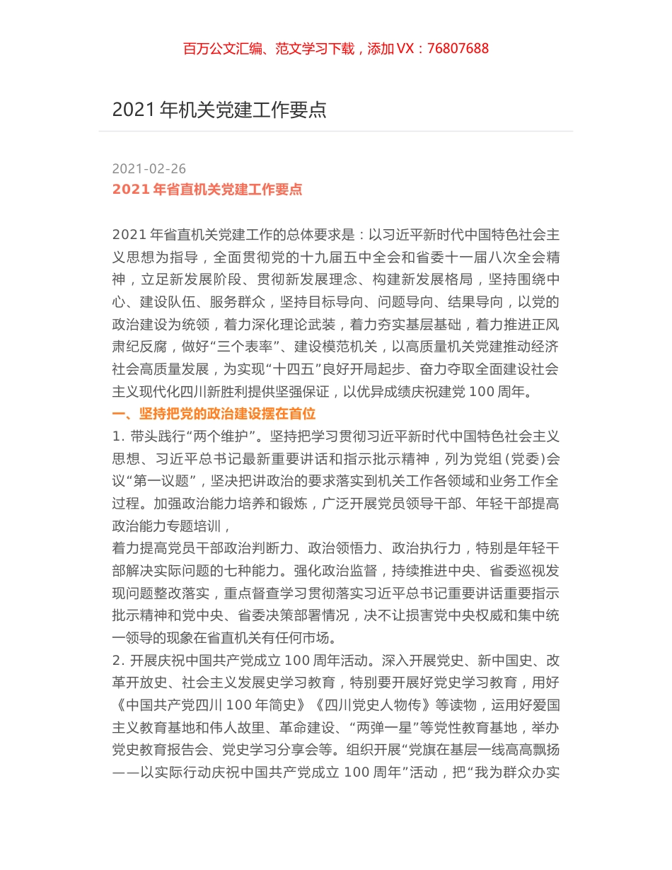 2021年机关党建工作要点.docx_第1页