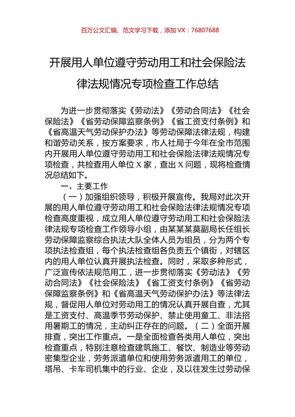 开展用人单位遵守劳动用工和社会保险法律法规情况专项检查工作总结.docx_第1页