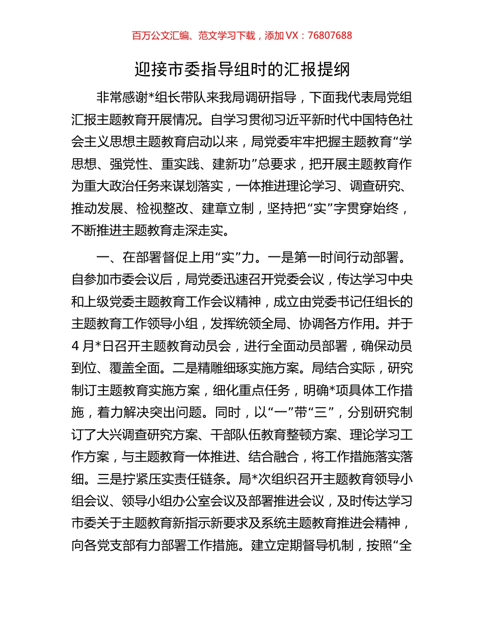 迎接市委主题教育指导组时的汇报提纲.docx_第1页