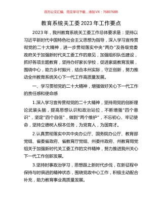 教育系统关工委2023年工作要点.docx