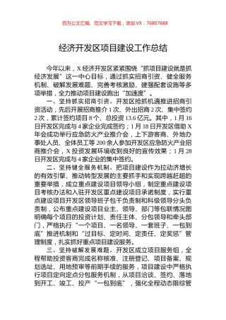 经济开发区项目建设工作总结.docx
