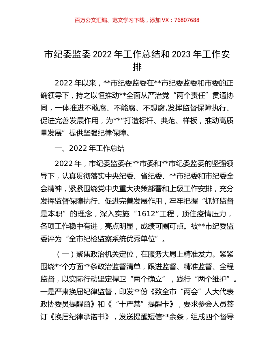 -市纪委监委2022年工作总结和2023年工作安排.docx_第1页