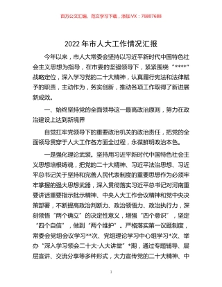 -2022年市人大工作情况汇报.docx