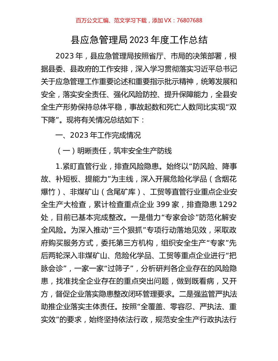 县应急管理局2023年度工作总结.docx_第1页