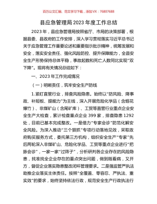 县应急管理局2023年度工作总结.docx