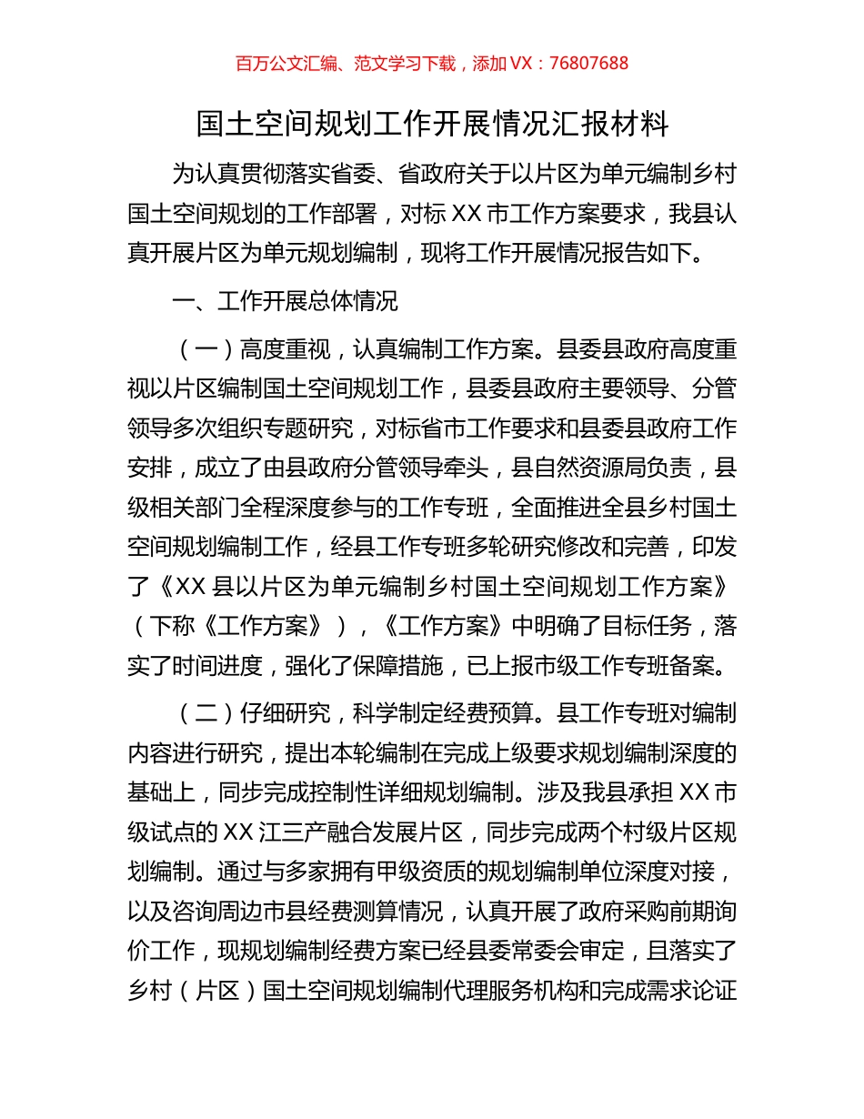 国土空间规划工作开展情况汇报材料.docx_第1页
