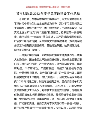 某市财政局2023年度党风廉政建设工作总结.docx