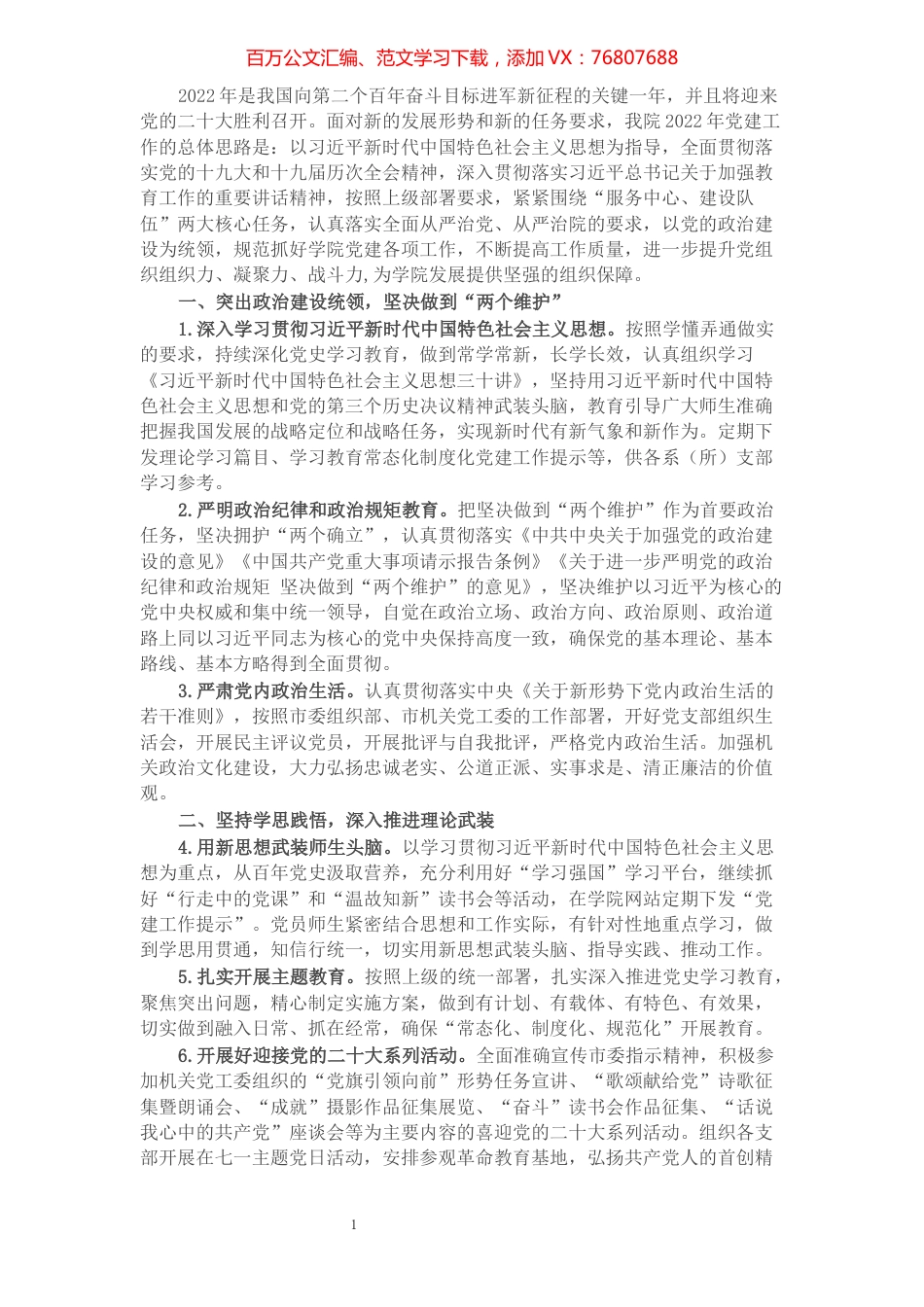 学院2022年党建工作要点.docx_第1页