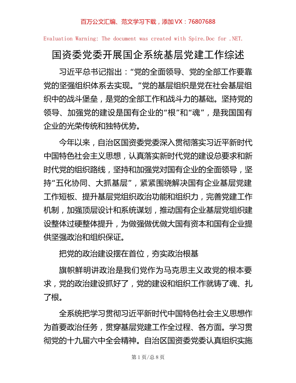 国资委党委开展国企系统基层党建工作综述【稿子汇】.docx_第1页