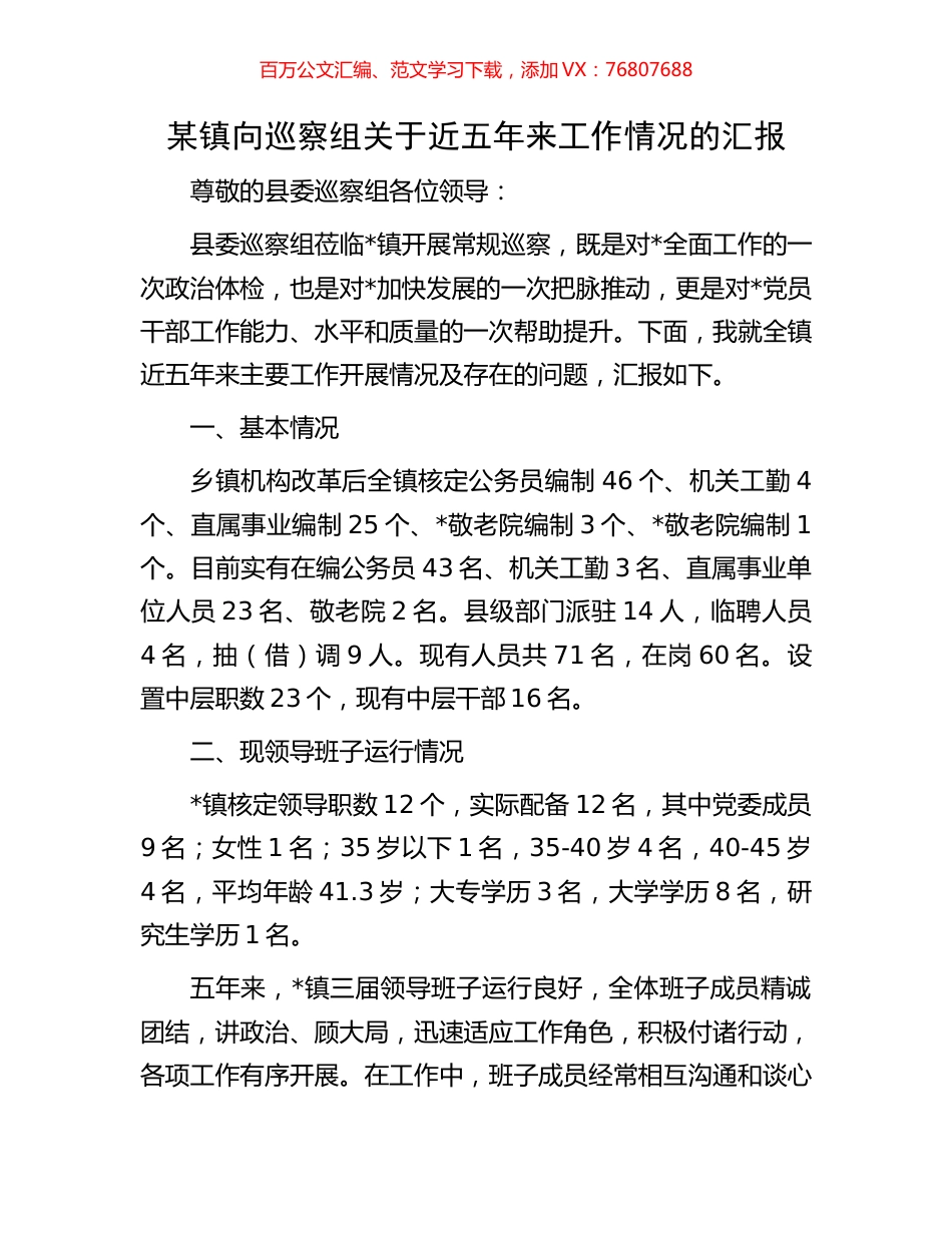 某镇向巡察组关于近五年来工作情况的汇报.docx_第1页